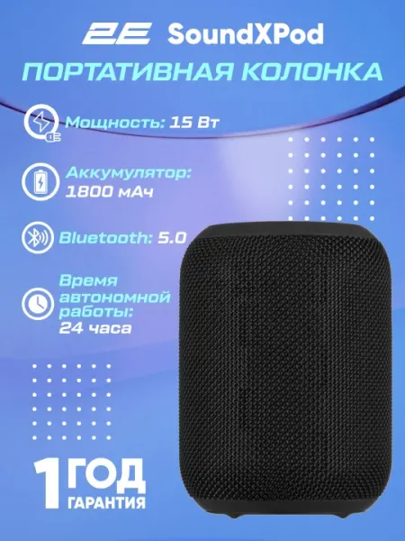 Колонка беспроводная портативная 2E-SoundXPod 15 Вт, Bluetooth, (2E-BSSXPWBK)