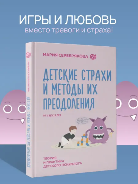 Издательство АСТ Детские страхи и методы их преодоления от 3 до 15 лет
