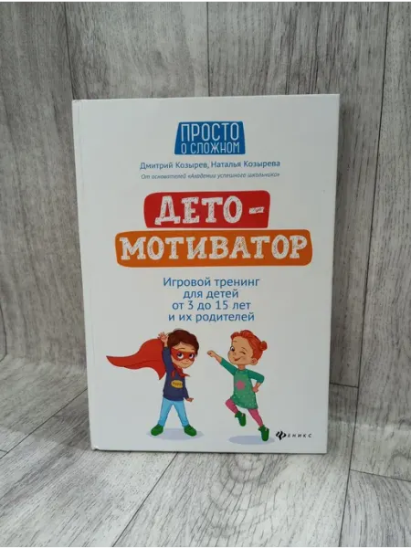 Феникс Детомотиватор. Игровой тренинг для детей от 3 до 15 лет