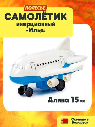 Самолёт игрушка с инерционным механизмом - Илья (15 см.), для детей от 3х лет, Полесье