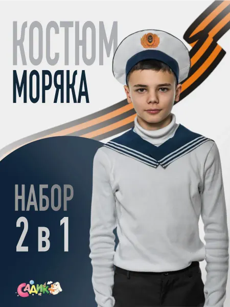 Садик+ Военная форма детский костюм моряка для мальчика