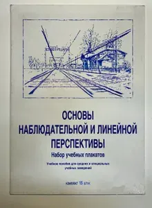 Набор плакатов "Основы наблюдательной перспективы" А3 / комплект из 15 плакатов и методическое пособие