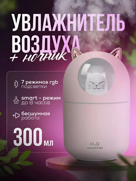 Увлажнитель воздуха для дома котик 300мл, розовый