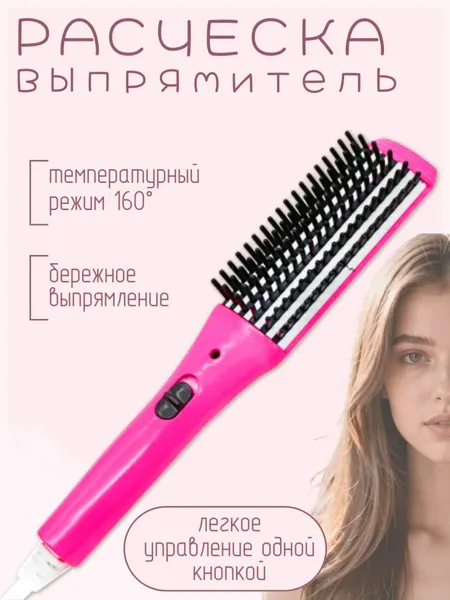 Выпрямитель для волос расческа, розовый / Утюжок для волос TG