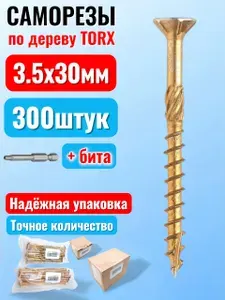 Саморез конструкционный по дереву 3,5 х 30 потай Torx 15 (300шт)