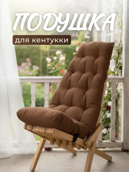 Подушка для уличного кресла кентукки