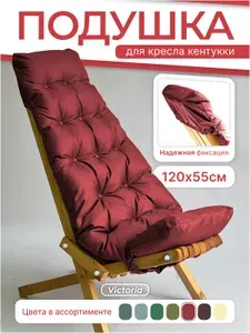 Подушка на кресло шезлонг Кентукки БОРДОВАЯ