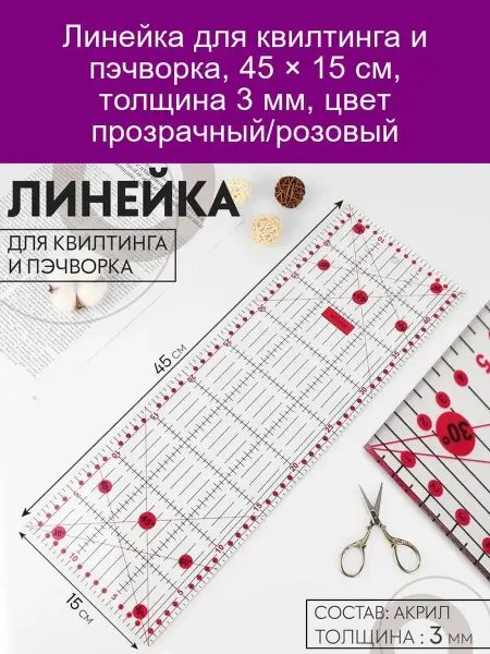 Линейка для квилтинга и пэчворка, 45 × 15 см, толщина 3 мм