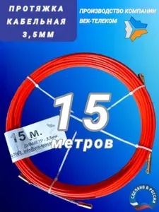 Протяжка УЗК 15 метров, 3,5мм пруток, в бухте