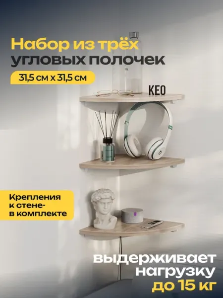 Кео Полка настенная угловая 3 шт