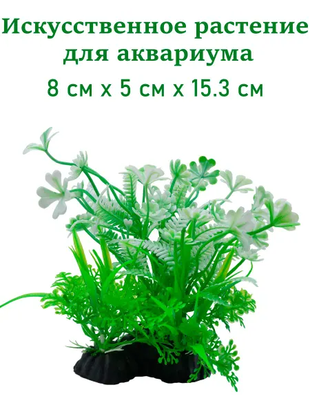 Искусственное растение для аквариума, 8 см х 5 см х 15.3 см