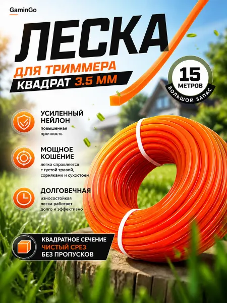 GaminGo Леска для триммера 3.5мм (15 метров) квадрат