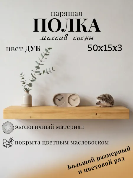WoodHunter Полка настенная деревянная 50*15*3 см