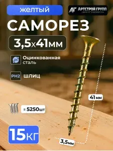Саморез по дереву желтый оцинкованный 3,5х41мм (15 килограмм)
