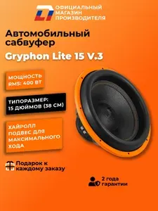 Сабвуфер автомобильный 15 дюймов DL Audio Gryphon Lite 15 V.3