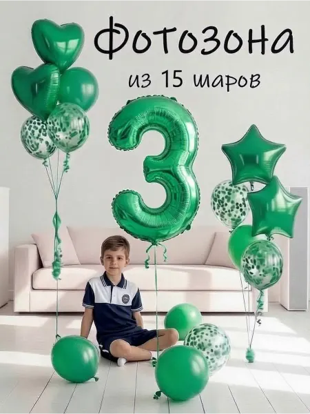 Balloon Day Шарики воздушные набор 15 фотозона зел цифра 3 года мальчику