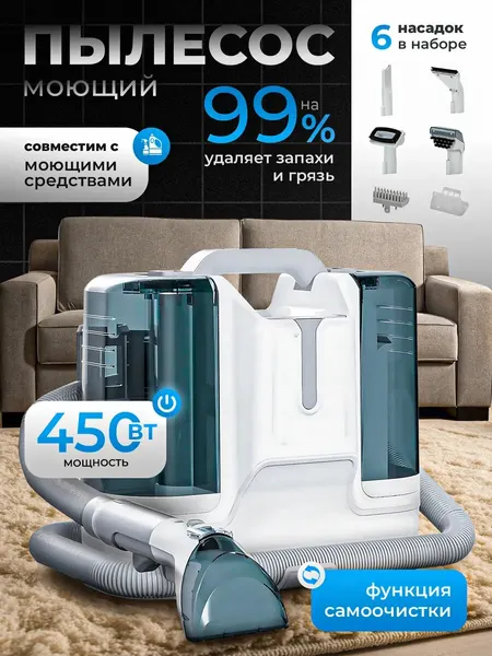 Моющий пылесос для мебели ковров и дома