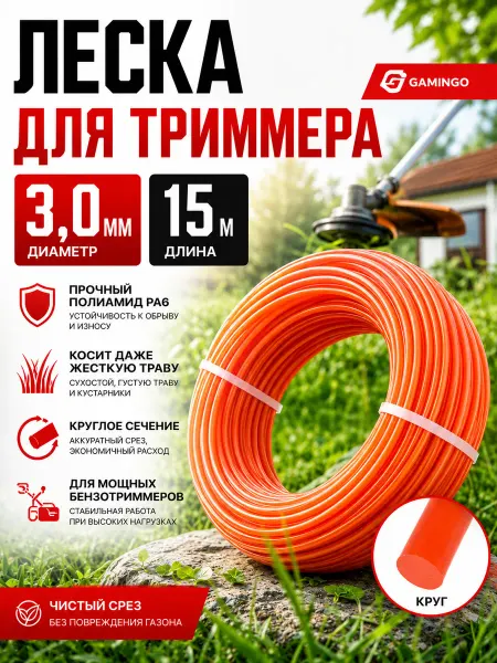 GaminGo Леска для триммера 3 мм круглая 15 м