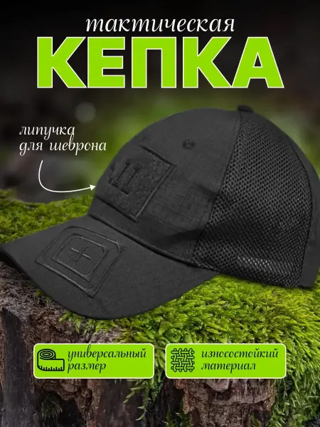 Кепка тактическая летняя с сеткой