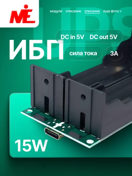Плата UPS – источник бесперебойного питания, Type-C, 15 Вт, 3А