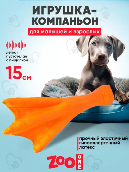 ZOOONE Игрушка для собак с пищалкой Лапка утиная 15,3 см