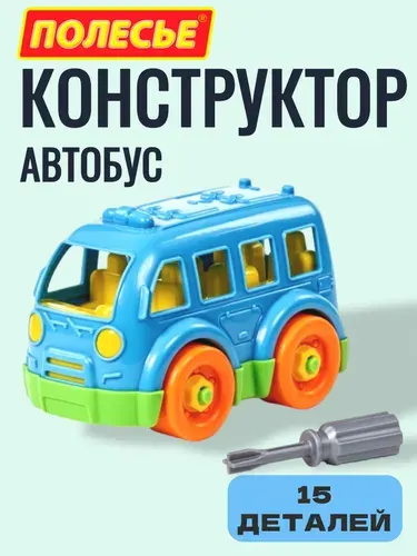 Детский конструктор Полесье с отверткой болтами и гайками - Автобус, (15 элементов), для малышей от 3-х лет