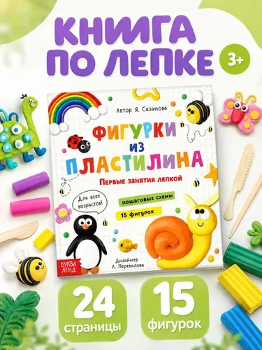 Книга по лепке из пластилина, 15 фигурок, Буква-Ленд, книги для детей 3+ | Сазанова Яна Николаевна