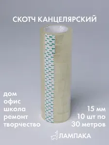 Скотч прозрачный узкий канцелярский, 30 м * 15 мм, 10 шт