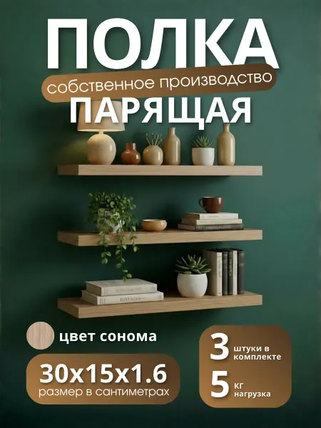 Полка настенная навесная Дуб Сонома 30*15 2шт