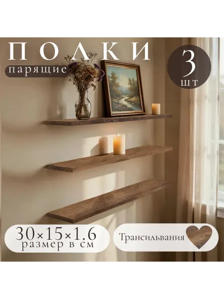 Полка настенная навесная Трансильвания 30*15 3шт