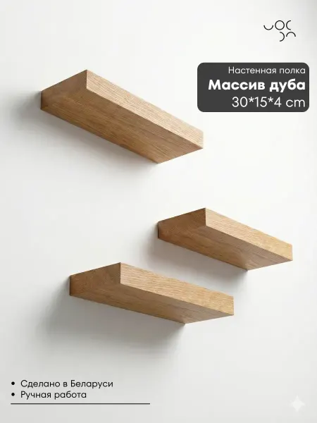 WoodRoof Полка настенная деревянная 30*15*4 см (Светлый дуб)