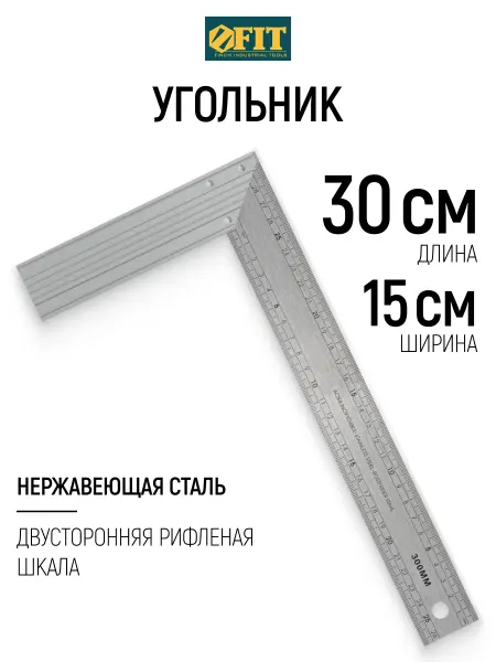 FIT FINCH INDUSTRIAL TOOLS FIT Угольник столярный 30 х 15 см, рифленая шкала