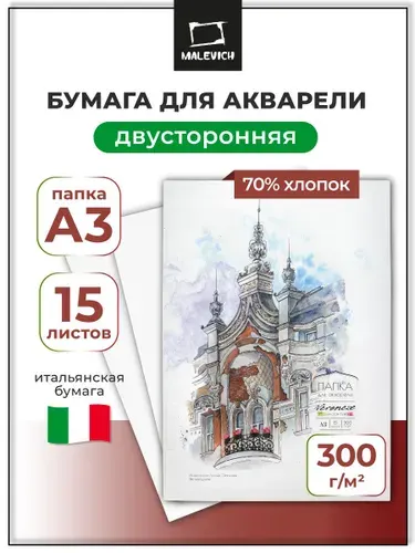 Папка для акварели Veroneze Малевичъ, акварельная бумага 70% хлопок, А3, фактура мелкое зерно, 300 г/м, 15 листов