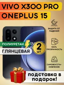 Комплект из 2 шт. Гидрогелевая полиуретановая пленка на OnePlus 15, Vivo X300 Pro, пленка защитная на Ванплас 15, Виво Икс 300 Про, гидрогелиевая противоударная бронеплёнкa