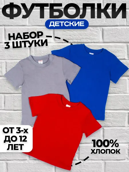 DiMMi Футболка детская однотонная комплект 3 шт