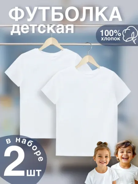 T-SOD Футболка детская белая набор 2 шт