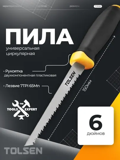 Универсальная ручная пила, ножовка садовая 15 см 6 дюйма TOLSEN 31013