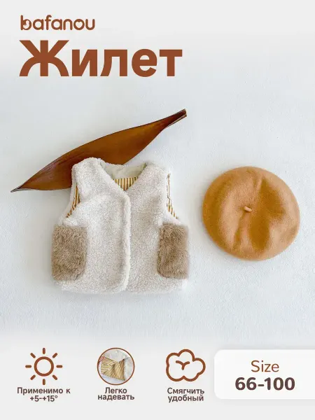 Bafanou Детский теплый жилет