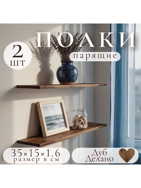 Полка настенная навесная Дуб Делано 35*15 2шт