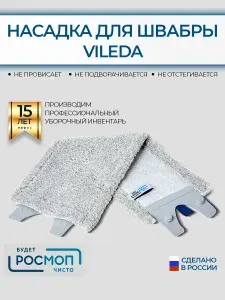 Насадка для швабры 35*15 см микрофибра, совместимая с Vileda серая 1шт.