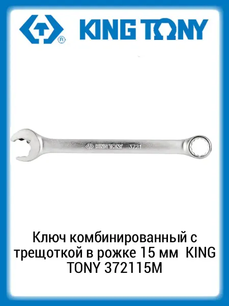 KING TONY Ключ комбинированный с трещоткой в рожке 15 мм 372115M