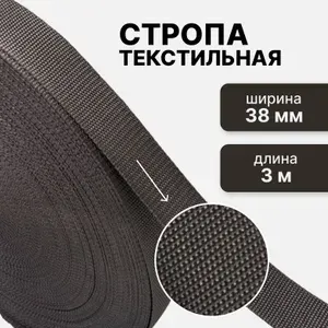 Стропа текстильная ременная лента, ширина 38 мм, коричневая, длина 3м (плотность 15,9 гр/м2)