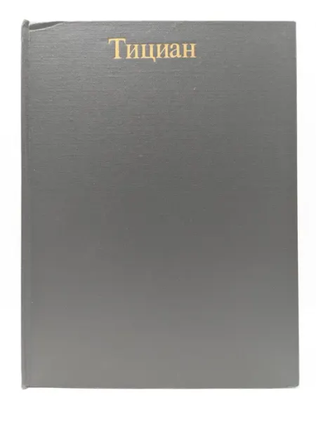 БУКИТИР Тициан. Альбом репродукций