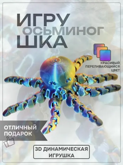 Подвижный осьминог 3D – игрушка антистресс, гибкий фиджет, 15 см, случайный цвет