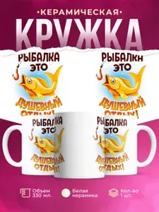 Кружка керамическая подарочная Рыбалка, 330 мл., 1 штука.
