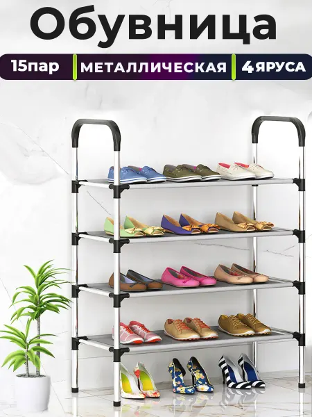 Обувница - этажерка металлическая на 15 пар 4 яруса