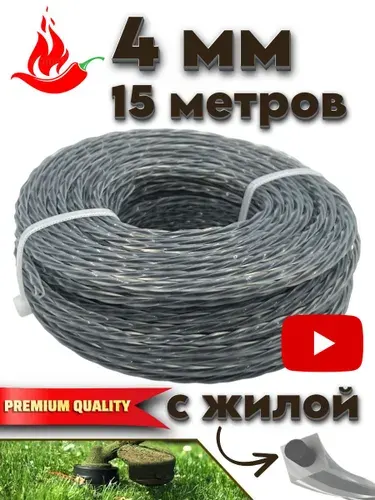 Леска для триммера 4мм (15 метров) витой квадрат с жилой корд
