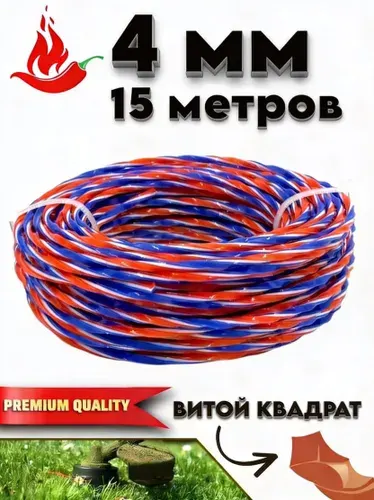 Леска для триммера 4мм(15 метров) квадрат витой