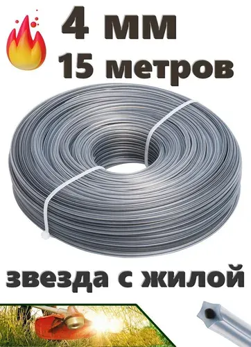 Леска для триммера 4мм (15 метров) ЗВЕЗДА С ЖИЛОЙ