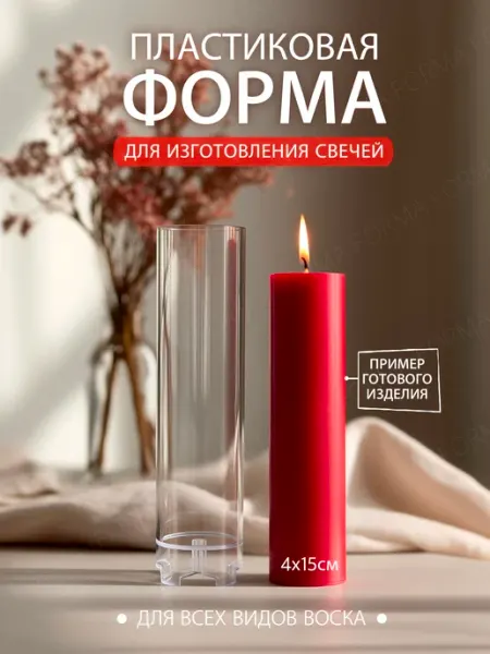 Форма для изготовления свечи пластиковая цилиндр 4*15см